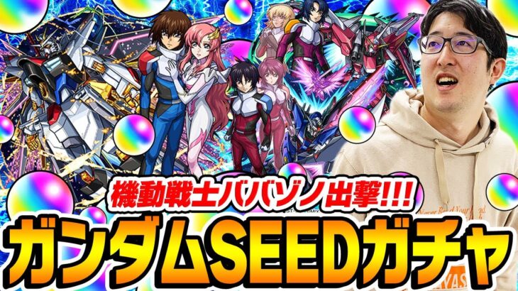 【動画まとめ】【モンスト】無料オーブ連合軍将軍ターザン馬場園のガンダムSEED FREEDOMコラボガチャ！キラ&ラクス/アスラン/シン狙い！【ガンダムコラボ第2弾】