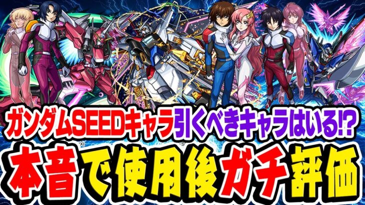 【動画まとめ】【モンスト】ガンダムSEEDコラボのキラ&ラクス/アスラン/シンを本音で使用後ガチ評価！1弾キャラよりガチャで引くべきおすすめ大当たりはいる!!? 【ガンダムコラボ第2弾】