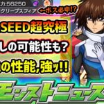 【動画まとめ】【今週の予想&小ネタ集】※ガンダムSEEDコラボ、追加超究極どうなる？ある説・ない説どちらも提唱。新轟絶ユビレギリの性能判明！天魔9ド適正、新友情「クリープスフィア」もボス必中でヤバそう【けーどら】