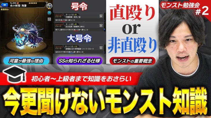 【動画まとめ】【モンスト】号令SSの面白い仕様 / 「直殴り」って結局何？初心者~上級者まで今日から使えるテクニック、役立つ豆知識教えます！第2回『モンスト勉強会』【新規・復帰勢必見】【しろ】