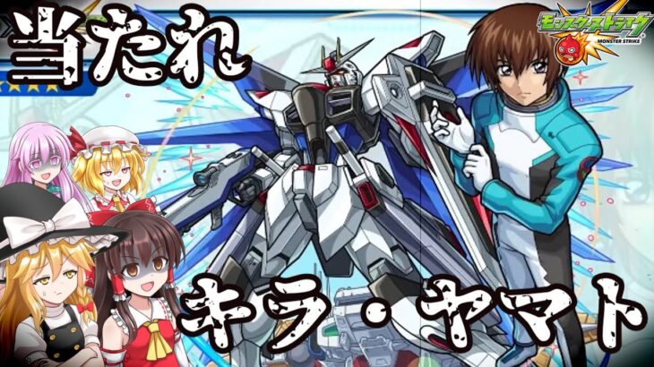 【動画まとめ】【ゆっくり実況】復刻ガンダムコラボガチャで、当たれ！キラ・ヤマト！【モンスト】