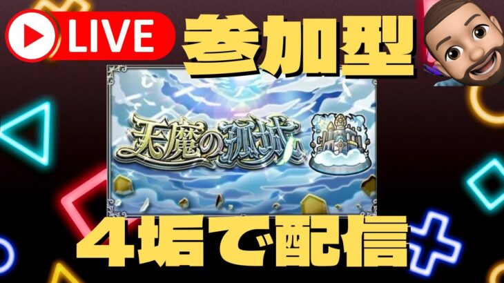 【動画まとめ】【モンスト】🔴天魔お手伝い視聴者参加型【ライブ】