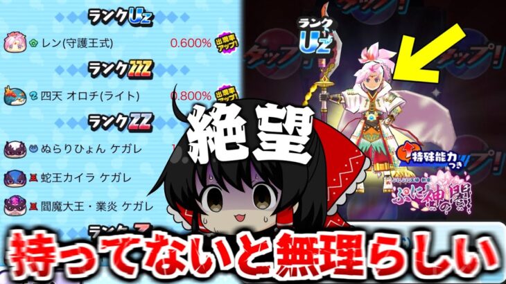 【動画まとめ】【ぷにぷに】新レンだけじゃなく全キャラ入手しないと攻略不可？ヤバい初日ガシャ開幕【ゆっくり実況/妖怪ウォッチ/ぷに神の闇イベント】