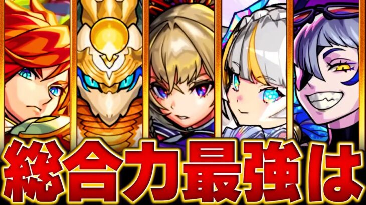 【動画まとめ】【モンスト】総合評価キャラランキング【スペック×高難易度適正×汎用性】