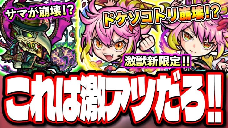 【動画まとめ】【使用頻度の高い轟絶2種が!!】激獣神祭 新キャラ「ゲキリン」がなかなかの壊れ性能!! 轟絶サマの適正にマモン獣神化改が名乗りを上げる!!【モンスト】【モンストニュースまとめ】