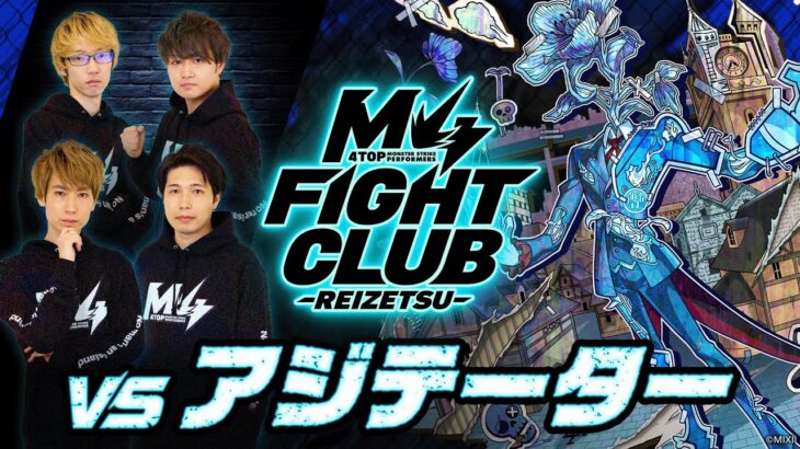 【モンスト動画】【2024.03.08】M4 FIGHT CLUB vs 黎絶アジテーター【モンスト公式】