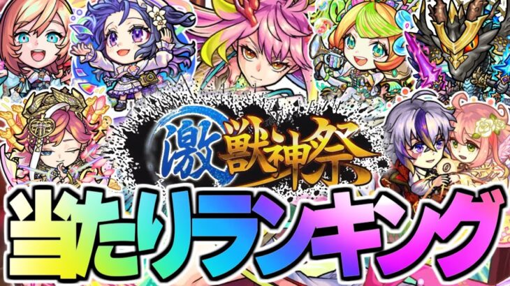 【動画まとめ】【モンスト】新限定キャラ《ゲキリン》の順位はまさかの○○…激獣神祭当たりキャラランキング！【2024年3月最新版】