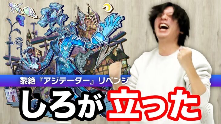 【動画まとめ】【モンスト】しろ史上、最も苦戦したクエスト！久々のしろ立ち！黎絶『アジテーター』リベンジ攻略！《2024年3月9日LIVE切り抜き》【しろ】