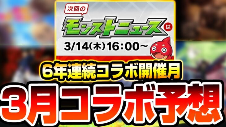 【動画まとめ】【モンスト】3月のコラボは『あの大人気アニメ？』6年連続コラボが来ている3月！今年もビッグタイトル来るか!?怪しい日付は〇〇日!?2024年3月コラボ予想【VOICEROID】【へっぽこストライカー】