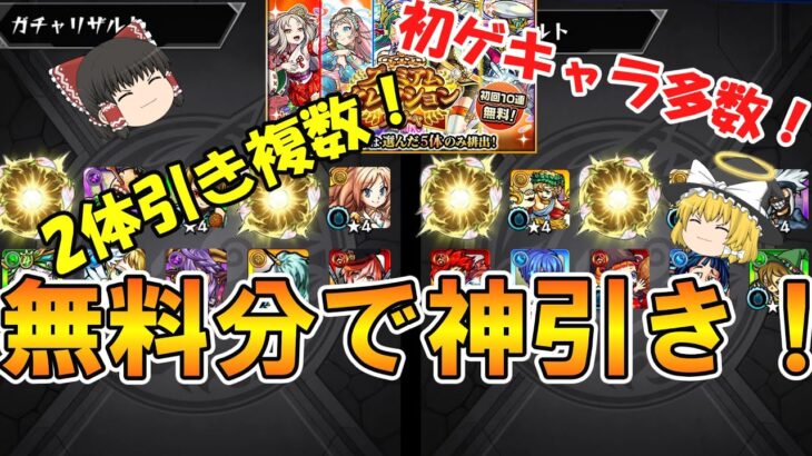 【動画まとめ】【モンスト】プレミアムセレクションガチャを4垢でガチャったら2体引き多数の無料分で神引きしていく！？【ゆっくり実況】