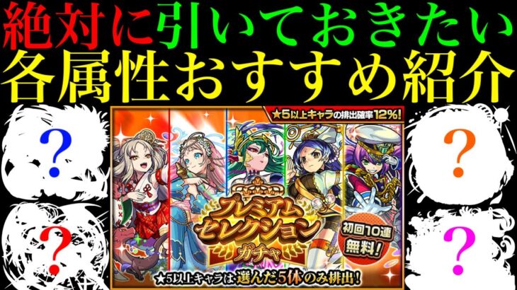 【動画まとめ】【モンスト】恒常枠の当たりが増えたタイミングで神ガチャ開催!!『プレミアムセレクションガチャ』の各属性のおすすめキャラクターを合計48体紹介!!