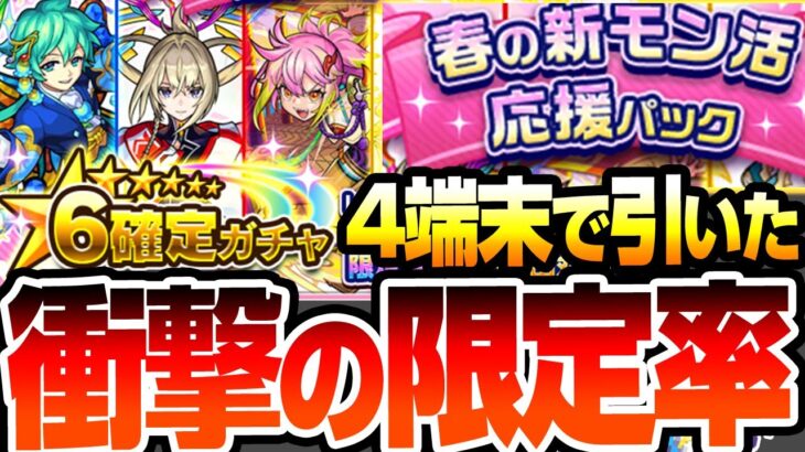 【動画まとめ】【モンスト】4端末で『春の新モン活応援パック』を引いたら衝撃の限定キャラ率だった【モンスト】◤◢【VOICEROID】【へっぽこストライカー】