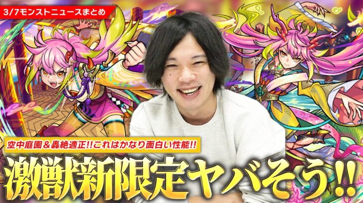 【動画まとめ】【モンスト】激獣神祭新限定『ゲキリン』登場！この性能は結構ヤバない！？空中庭園＆轟絶適正で活躍に期待大！今回の獣神化改『ルビー＆マモン』も良い性能！モンスト春祭り＆Ver.27.4アプデも！【しろ】