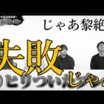 【動画まとめ】モンスト公式の主張する”黎絶”は時代に即していないのかもしれない