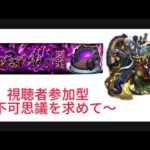 【動画まとめ】【モンスト】不可思議を手に入れよう(視聴者参加型)#モンスト#炎炎ノ消防隊#実況配信#禁忌の獄#深淵#不可思議