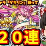 【動画まとめ】【モンスト】激獣神祭！新限定キャラ「ゲキリン」を狙ってガチャ１２０連して、未所持のギルティも回収しちゃおうぜ大作戦！！　 #８５７【ゆっくり実況】