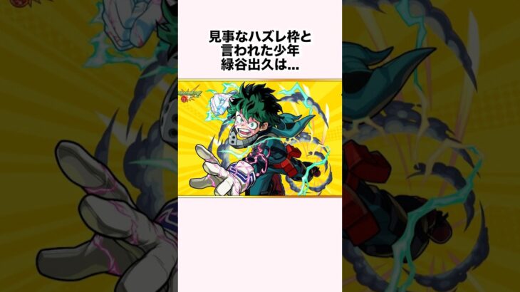 【動画まとめ】「見事なハズレ枠と言われた少年」緑谷出久に関する雑学【モンスト】