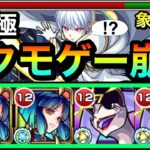 【動画まとめ】【モンスト】えっ！？ヤクモゲーでクエスト崩壊！？www超究極『象 日下部』がヤクモでブッ壊れちゃってた【その他2体ミッション】