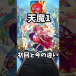 【動画まとめ】【モンスト】天魔1の初回と今の違い【ゆっくり】#モンスト #ゆっくり解説 #天魔の孤城