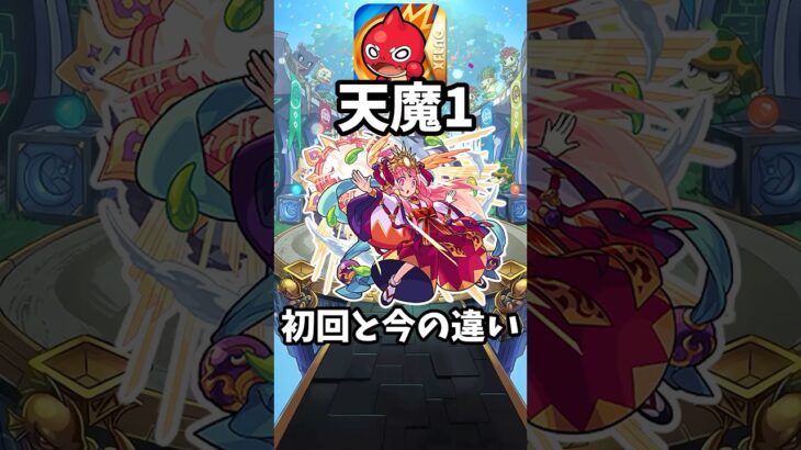 【動画まとめ】【モンスト】天魔1の初回と今の違い【ゆっくり】#モンスト #ゆっくり解説 #天魔の孤城