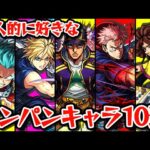 【動画まとめ】個人的に好きなワンパンキャラ10選【モンスト】