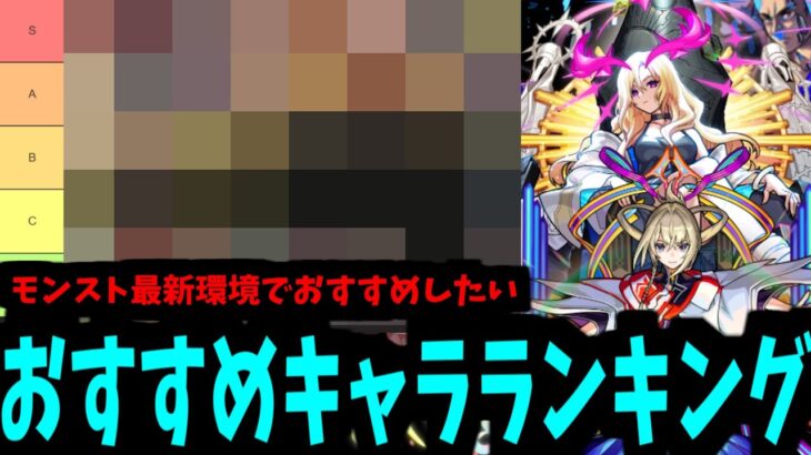 【動画まとめ】今の環境で引きたいキャラは誰？？2024年モンスト界最高おすすめランキング4月Ver【モンスト】