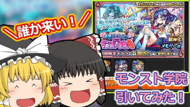 【動画まとめ】【ゆっくり実況】青春ストライク！私立モンスト学院4回してみた！【モンスト】