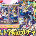 【動画まとめ】【モンスト】今回のαガチャはマジでヤバそう！『モンスト学院α4』開催！黎絶フォーサー＆天魔適正、友情ワンパンも！《テセウスα/メモリーα/アルビレオα》ガチャで登場！《ベビーアーク獣神化改》【しろ】