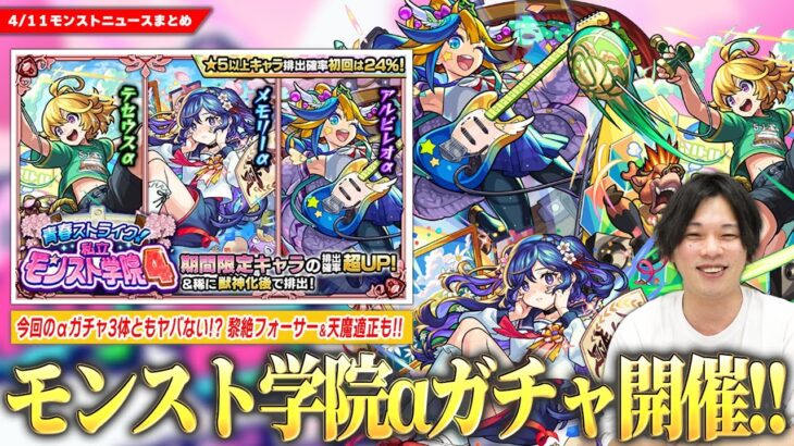 【動画まとめ】【モンスト】今回のαガチャはマジでヤバそう！『モンスト学院α4』開催！黎絶フォーサー＆天魔適正、友情ワンパンも！《テセウスα/メモリーα/アルビレオα》ガチャで登場！《ベビーアーク獣神化改》【しろ】