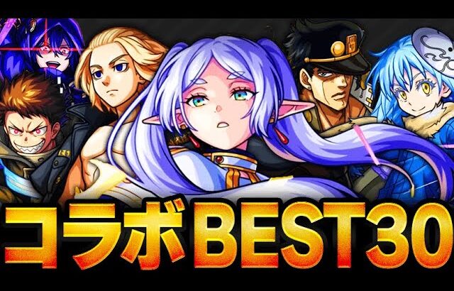 【動画まとめ】【モンスト】フリーレン参戦！コラボキャラ最強ランキングBEST30　#モンスト#葬送のフリーレンコラボ