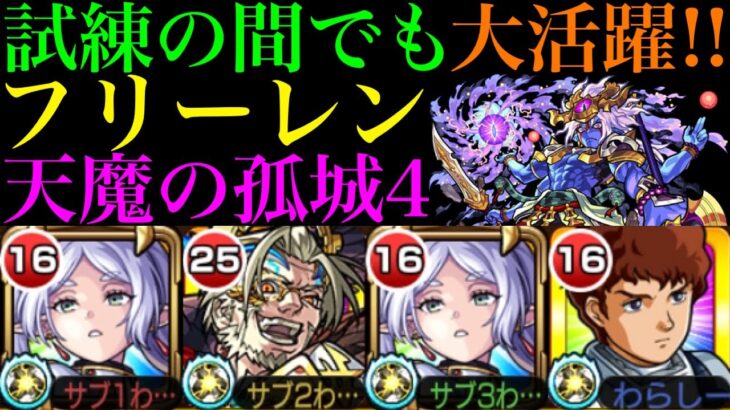 【動画まとめ】【モンスト】短縮搭載の割合SSと強友情が天魔4でも超優秀!?『フリーレン』を試練の間4で使ってみた!!【天魔の孤城 第4の間】【葬送のフリーレンコラボ】