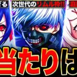 【動画まとめ】【モンスト】東京喰種コラボ当たりキャラランキングTOP5《東京喰種・トーキョーグール》