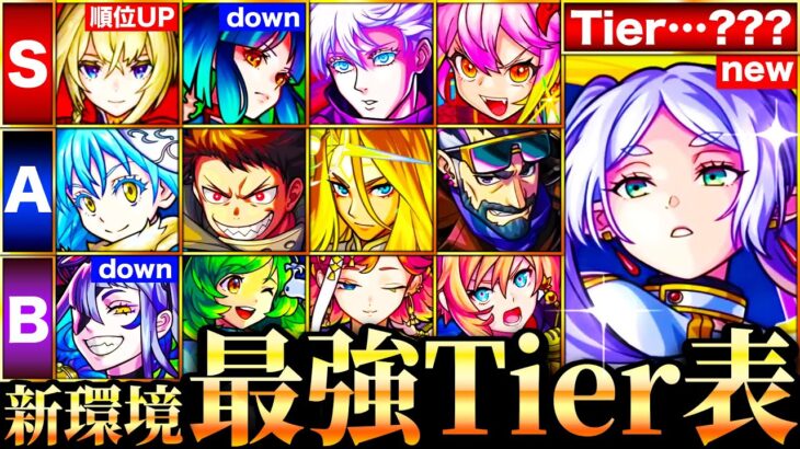 【動画まとめ】【モンスト】フリーレンが覇権掌握？新環境最強キャラランキングTOP50《Tier表》《葬送のフリーレンコラボ》