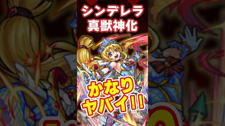 【動画まとめ】【脱倉庫番‼️】シンデレラ真獣神化はかなり優秀‼️#モンスト #使ってみた #シンデレラ真獣神化 #モンスターストライク