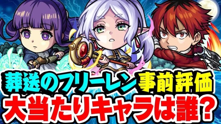 【動画まとめ】【モンスト】全キャラ強い!? 葬送のフリーレンコラボキャラを事前評価！激獣神祭ガチャで引くべきおすすめ大当たりキャラは誰!?【フリーレン/フェルン/シュタルク/ヒンメル】