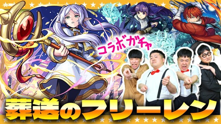 【動画まとめ】【モンスト】このキャラはヤバすぎる！？「葬送のフリーレン×激・獣神祭」コラボガチャ！！