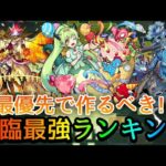 【動画まとめ】【歴10年の初期勢が作る】降臨キャラ最強ランキング 2024年5月ver.【モンスト】