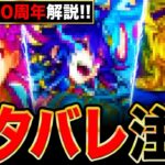 【動画まとめ】【モンスト】ネタバレ注意！台湾版10周年で判明した獣神化改の情報まとめ《モンストニュース》