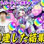 【動画まとめ】【星霜ガチャ】無料10連で出た！は都市伝説!? M4タイガー桜井&宮坊と動画スタッフ小川がミッドナイトパーティーをガチャる！【モンスト】