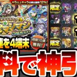 【動画まとめ】【モンスト】無料10連でも神引き来た！4端末『確定マシマシ5属性ガチャ』を無料分だけ引いた結果…【モンスト】【VOICEROID】【へっぽこストライカー】#モンスト