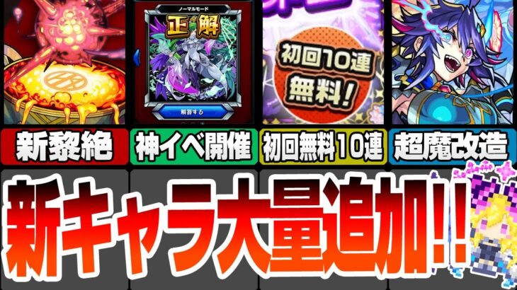 【動画まとめ】【モンスト】新キャラ大量追加！新黎絶アレスター！属性ガチャが初回10連無料！魔改造された限定獣神化改が強すぎる！ニュースまとめ5/16【VOICEROID】【へっぽこストライカー】#モンスト