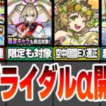 【動画まとめ】【モンスト】限定も出る無料10連ガチャ『オールスター感謝ガチャ』新ブライダルαもきた！空中庭園EX適正や超強そうな新友情!?モンストニュース5/30まとめ【へっぽこストライカー】#モンスト