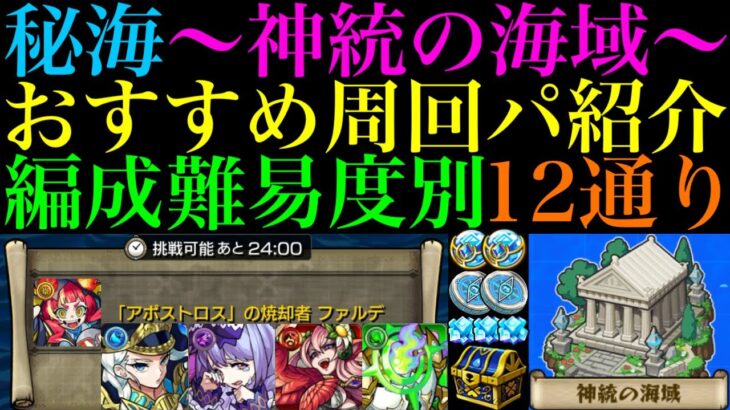 【動画まとめ】【モンスト】編成難易度低めから高速ガチパまで徹底解説!!『神統の海域』に登場する《エレボス》《エウリュアレ》《セイレーン》《ヘカトンケイル》のおすすめの周回パを合計12パターン紹介!!【秘海の冒険船】