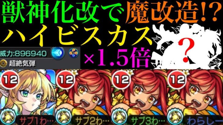 【動画まとめ】【モンスト】130万超威力の属性友情にアビリティ魔改造で闇黎絶が楽しみな性能に!?『ハイビスカス』獣神化改を使ってみた!!早速あのクエストで使える??【秘海の冒険船】