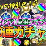 【動画まとめ】【モンスト】新限定『ナイトメア』を狙って超獣神祭を200連ガチャる！10連目からいきなりの神引きなるか！？【ゆっくり実況】