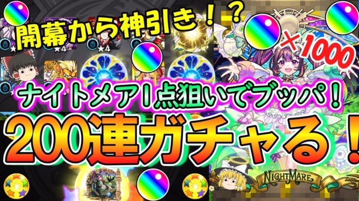 【動画まとめ】【モンスト】新限定『ナイトメア』を狙って超獣神祭を200連ガチャる！10連目からいきなりの神引きなるか！？【ゆっくり実況】