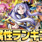 【動画まとめ】【モンスト】光属性キャラ最強ランキング2024年最新版！光は他属性に比べて..!? M4タイガー桜井と宮坊が導き出した答えは!!?