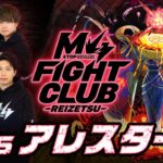 【モンスト動画】【2024.05.25】M4 FIGHT CLUB vs 黎絶アレスター【モンスト公式】