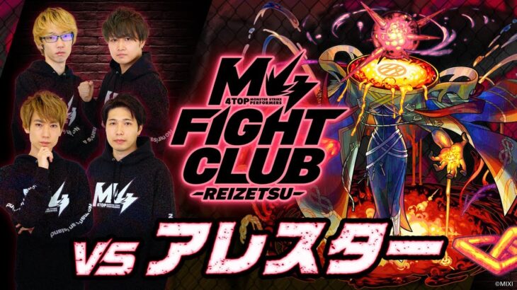 【モンスト動画】【2024.05.25】M4 FIGHT CLUB vs 黎絶アレスター【モンスト公式】