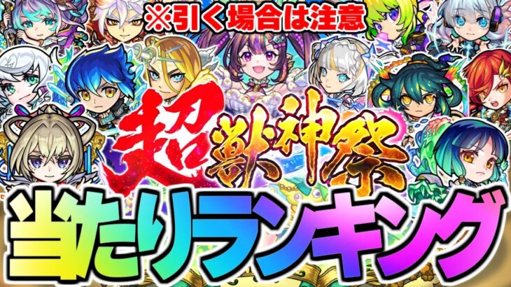 【動画まとめ】【モンスト】※重要な注意点も判明！新限定《ナイトメア》の順位は…超獣神祭当たりキャラランキング！【2024年5月最新版】